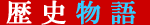 http://www.digistats.net/image/2008/12/rekishi.gif